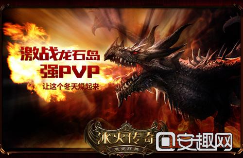 圖1《冰火傳奇》強(qiáng)PVP 讓冬天燥起來(lái).jpg