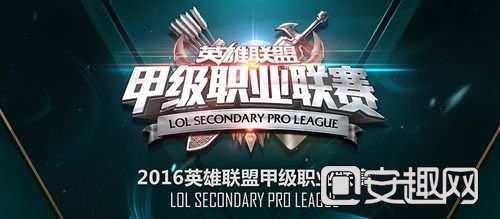 赛制革新 2016LSPL春季赛1.18即将开启