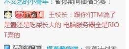 LPL竟无限暂停 王校长直播间怒刚网友