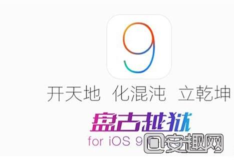 iOS9.2完美越狱什么时候出 iOS9.2盘古越狱最