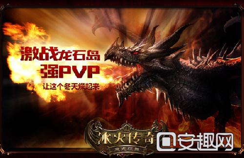 圖1《冰火傳奇》強(qiáng)PVP 讓冬天燥起來.jpg