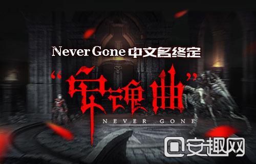 《NeverGone》中文名最终确定为《安魂曲》