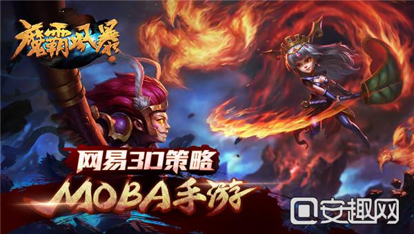 网易3D策略MOBA手游最新力作《魔霸风暴》即将开测