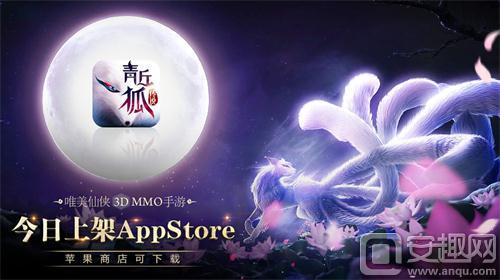 图1《青丘狐传说》ios版今日正式登陆App Store海报.jpg