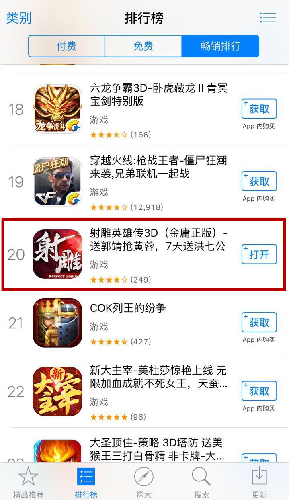 图2：射雕英雄传3D取得App Store畅销榜第20名（iPhone）.jpg