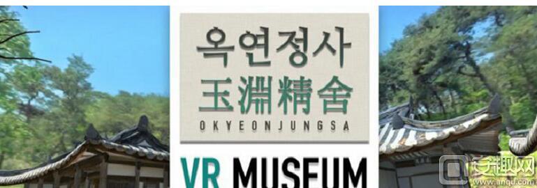 Gear VR应用程序联合韩国博物馆带来Okyeon