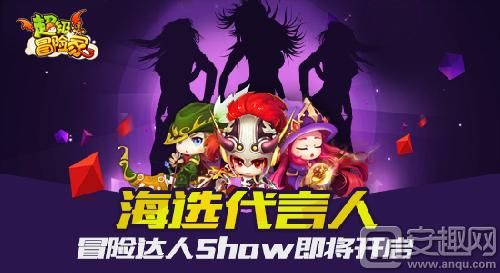 图1-《超级冒险家》冒险达人Show即将开启.jpg