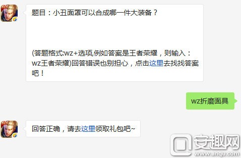 题目：小丑面罩可以合成哪一件大装备? 王者荣耀4月3日每日一题