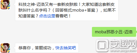 科技之神-迈洛又有一套新皮肤啦!大家知道这套新皮肤叫什么名字吗?