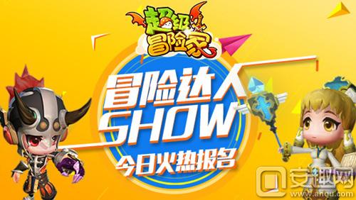 图1-《超级冒险家》冒险达人Show今日火热报名.jpg