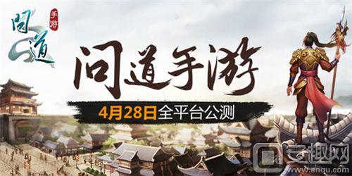 图1：4月28日 《问道》手游全平台公测.jpg