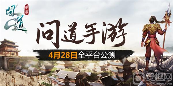 图7：4月28日 《问道》手游全平台公测.jpg