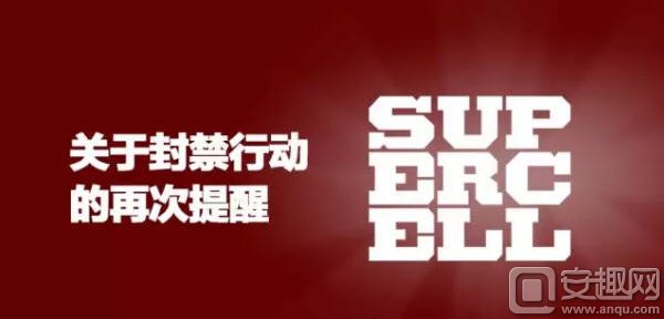 部落冲突官方声明：关于封禁行动的再一次提醒