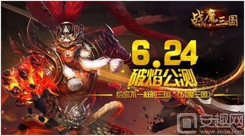 给你不一样的三国 《战魔三国》6月24日破焰公测