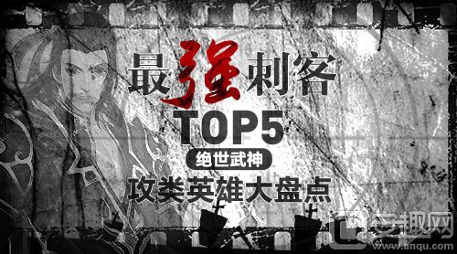 最强刺客TOP5《绝世武神》攻类英雄大盘点