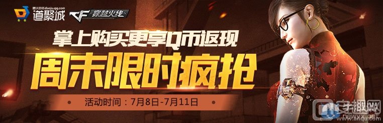 cf道聚城限时折扣道具 购买指定道具返Q币