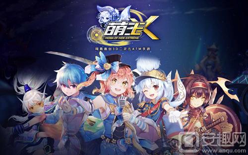 图1：网易3D二次元ATM手游《萌王EX》.jpg