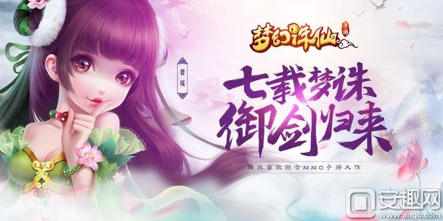 腾讯回合MMO手游梦幻诛仙 首次删档测试8月开启