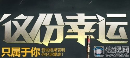 《cf》TGP幸运星活动 这份幸运只属于你