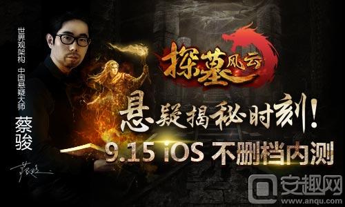 图1：《探墓风云》9月15日iOS不删档内测.jpg