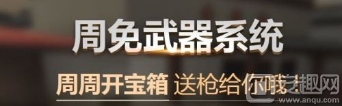 CF周免武器系统介绍 CF怎么获得周免武器 CF周免武器使用期限