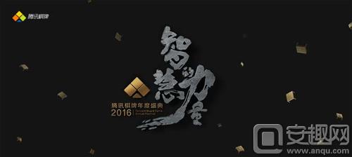 图1：2016腾讯棋牌年度盛典.jpg