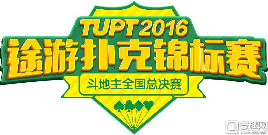 图1：TUPT2016途游扑克锦标赛斗地主全国总决赛 为你展现最强牌王的实力.jpg