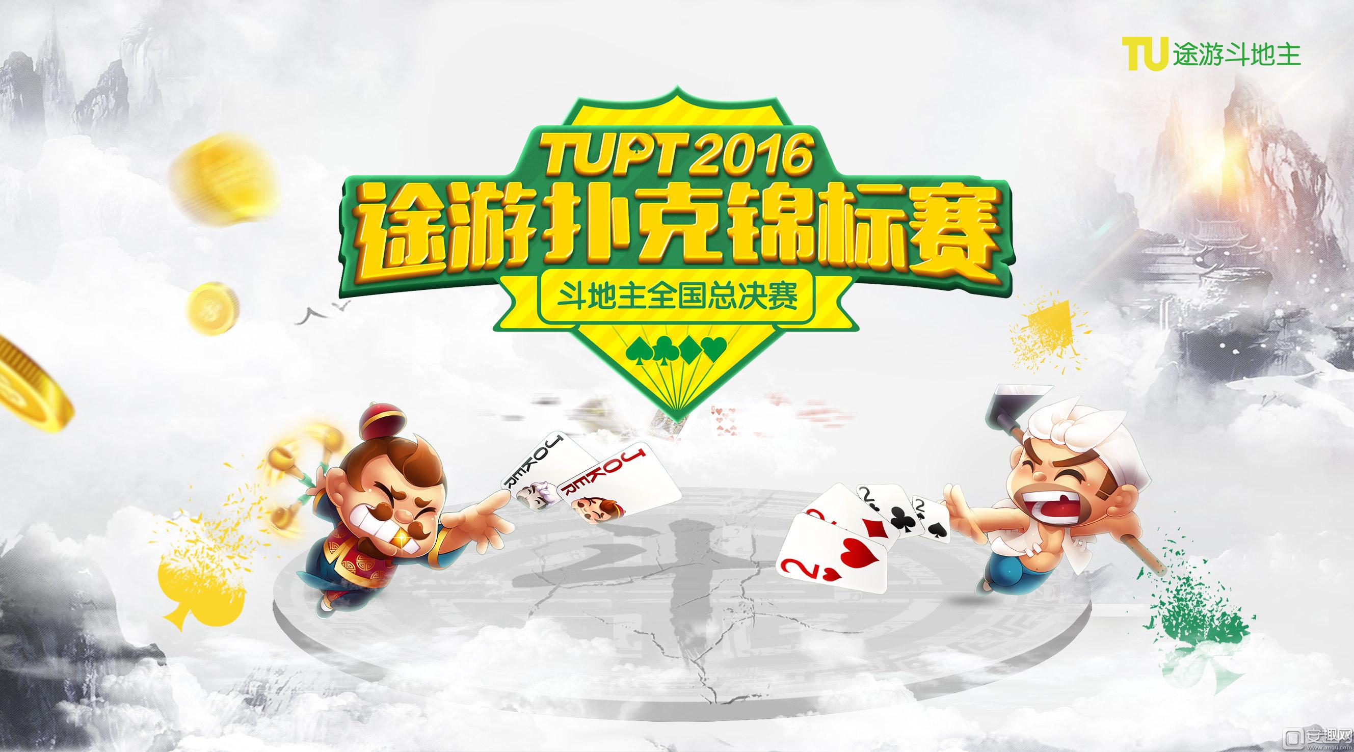 图3：TUPT2016颠覆传统棋牌赛事，推动棋牌文化.jpg