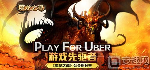 图2 《魔龙之魂》公会积分赛.jpg