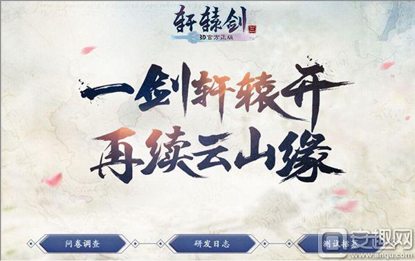 《轩辕剑3手游版》概念官网正式上线 经典重现江湖