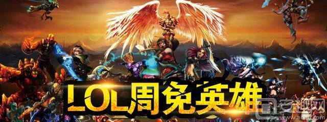 LOL周免英雄或将增加至20个？其中10个是辅助！