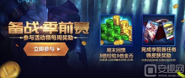 LOL发布季前赛任务 3倍经验金币还有免费史诗皮肤