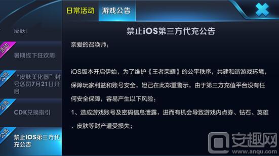 王者荣耀禁止iOS第三方代充公告 封停处理通知