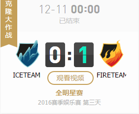 LOL2016全明星赛12月11日绝对零度队 vs 无限烈焰队视频