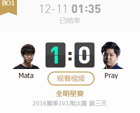 LOL2016全明星賽12月11日SOLO賽Mata vs Pray視頻