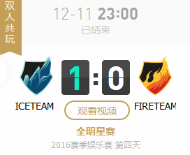 LOL2016全明星赛12月11日绝对零度队 vs 无限烈焰队双人共玩模式视频