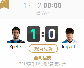 LOL2016全明星赛12月12日SOLO赛Xpeke vs Impact视频