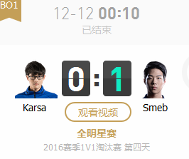 LOL2016全明星赛12月12日SOLO赛Karsa vs Smeb视频