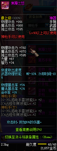 《DNF》神枪手90级粉武器介绍