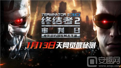 《终结者2》天网觉醒秘测1月13日双端正式开启