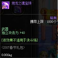 《DNF》地龙之魂宝珠可交易