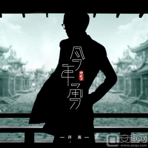 【图3：神武2全新主题曲——《今年勇》】.jpg