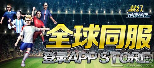 《梦幻足球经理》登陆App Store 足球模拟经营