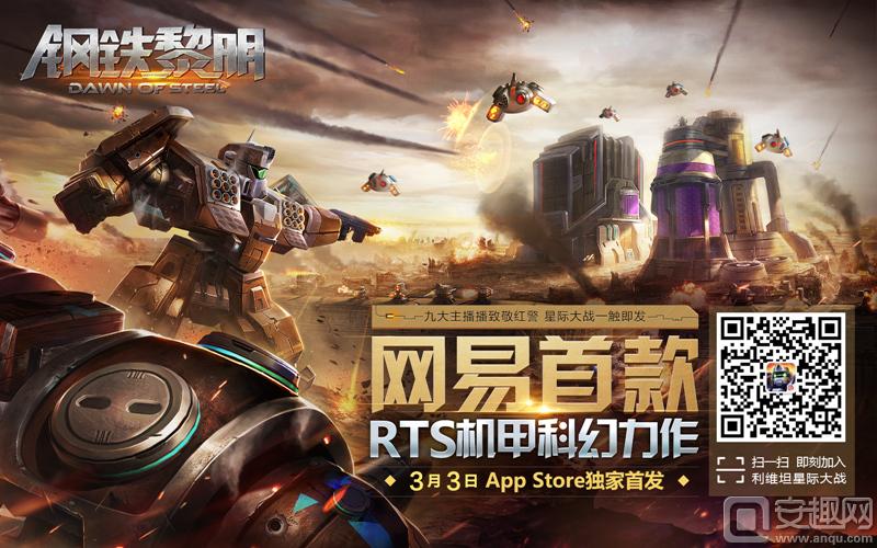 图1 《钢铁黎明》正式登陆app store，星际大战一触即发.jpg