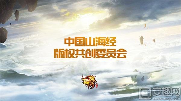 图9 《轩辕传奇手游》发起“中国山海经版权共创委员会”.JPG