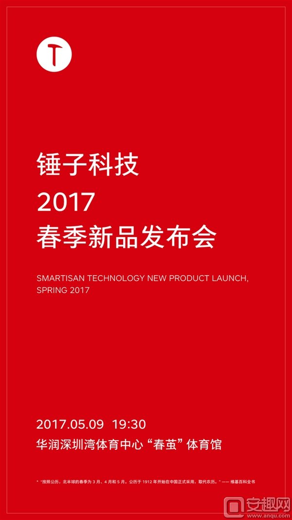 坚果Pro来了！锤子宣布新机发布会：重新定义春天