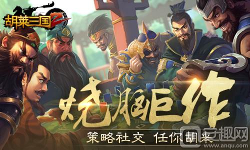 图1 烧脑巨作 《胡莱三国2》任你胡来.jpg