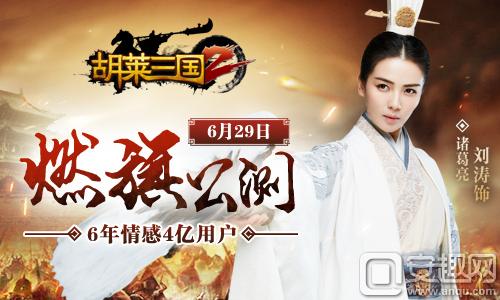 图1 刘涛代言《胡莱三国2》6月29日公测.jpg