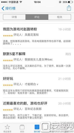 app store《楚乔传》手游下众多喜爱赵丽颖的粉丝进行评论