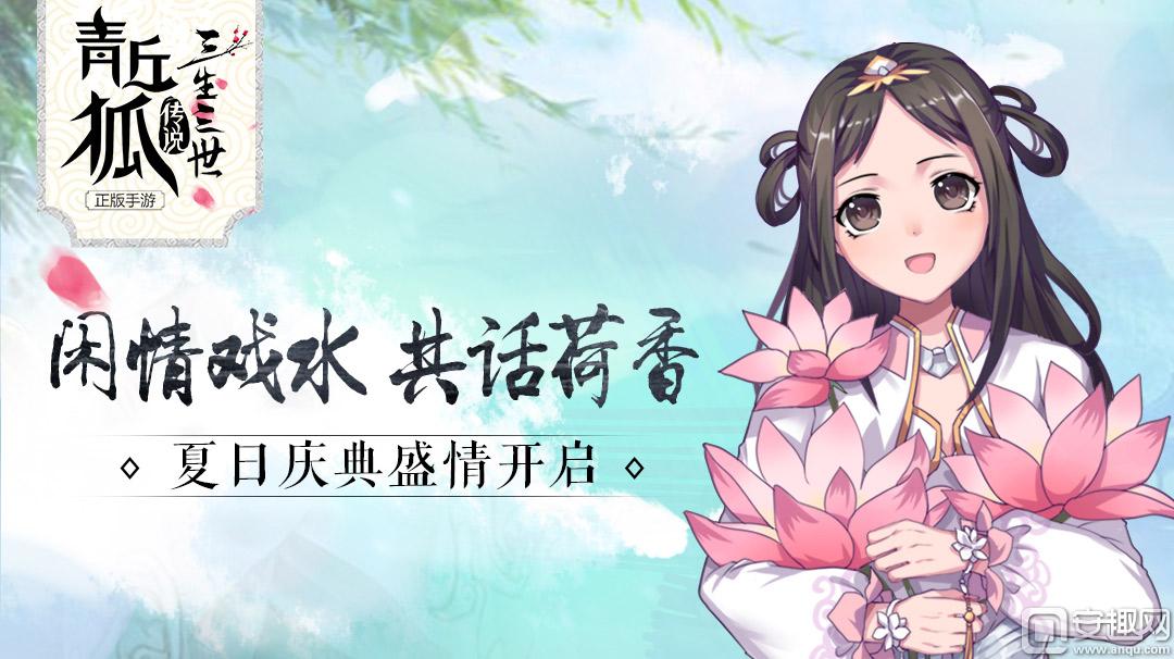 图1-《青丘狐传说》7月12日-夏日庆典“闲戏荷香”.jpg